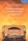 Отечественная музыкальная литература: XX - начало ХХI века: для ДШИ, ДМШ и ДХШ: четвертый год обучения: Учебное пособие фото книги маленькое 2