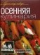 Осенняя кулинария фото книги маленькое 2