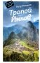 Тропой Инков фото книги маленькое 2