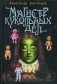Магистр кукольных дел. Непридуманные истории, рассказы, очерки фото книги маленькое 2