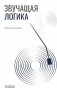 Звучащая логика фото книги маленькое 2