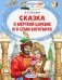 Сказка о мертвой царевне и о семи богатырях фото книги маленькое 2