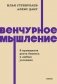 Венчурное мышление. 9 принципов роста бизнеса в любых условиях. NEON Pocketbooks фото книги маленькое 2