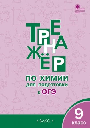 Тренажёр по химии для подготовки к ОГЭ. 9 класс. ФГОС фото книги