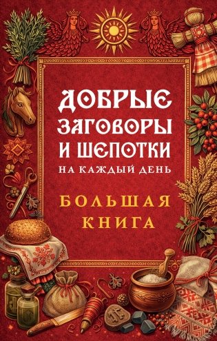 Добрые заговоры и шепотки на каждый день. Большая книга фото книги