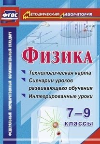 Физика. 7-9 классы. Технологическая карта. Сценарии уроков развивающего обучения. Интегрированные уроки. ФГОС фото книги