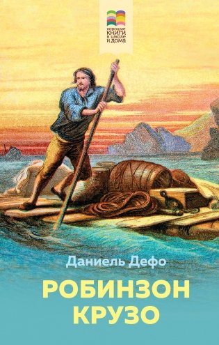 Робинзон Крузо фото книги