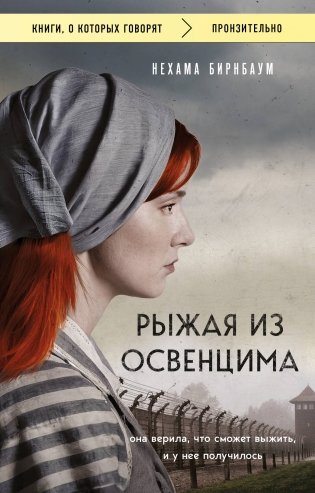 Рыжая из Освенцима. Она верила, что сможет выжить, и у нее получилось (покет) фото книги