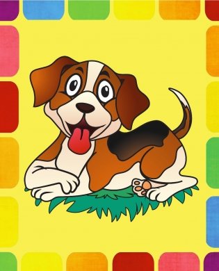 Раскрась по образцу. Домашние питомцы фото книги 8