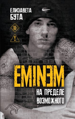 Eminem. На пределе возможного фото книги