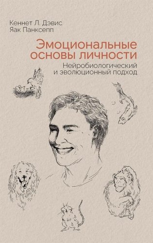 Эмоциональные основы личности. Нейробиологический и эволюционный подход фото книги