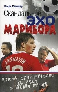 Скандальное эхо Марибора фото книги