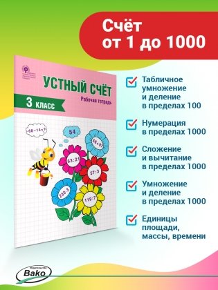 Устный счёт. 3 класс. Рабочая тетрадь фото книги 5