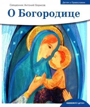 О Богородице фото книги