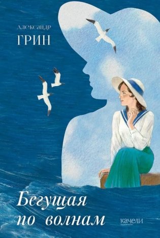 Бегущая по волнам фото книги