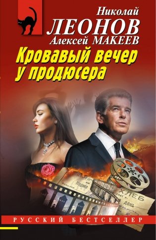 Кровавый вечер у продюсера фото книги
