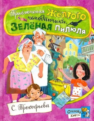 Приключения желтого чемоданчика. Зеленая пилюля: сборник фото книги