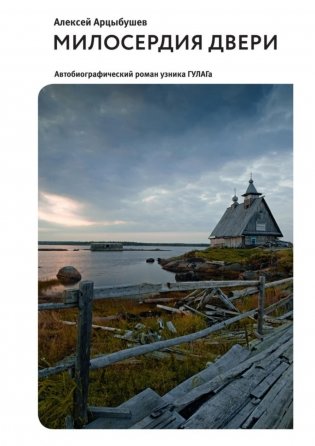 Милосердия двери. Автобиографический роман узника ГУЛАГа. 2-е изд., испр фото книги