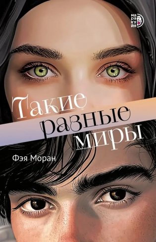Такие разные миры: роман фото книги