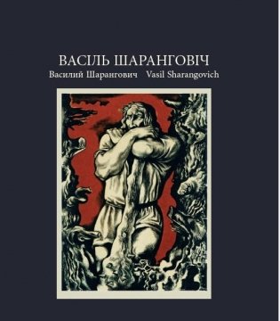 Васіль Шаранговіч. Василий Шарангович. Vasil Sharangovich фото книги