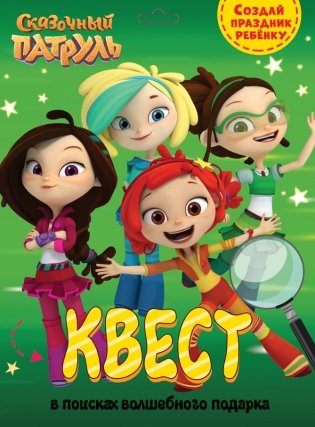 Квест. Сказочный патруль. В поисках волшебного подарка фото книги