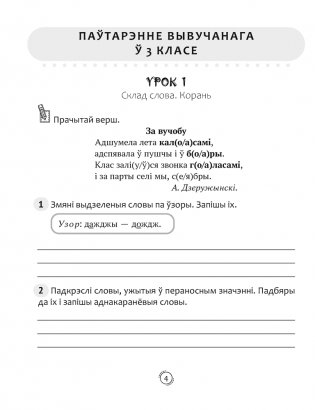 Беларуская мова. 4 клас. Арфаграфічная размінка фото книги 3