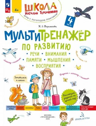 Мультитренажер по развитию речи, внимания, памяти, мышления, восприятия. В 4 ч. Ч. 4. 4-е изд фото книги
