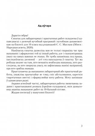 Сшытак для лабараторных і практычных работ па біялогіі для 10 класа. Базавы ўзровень фото книги 2