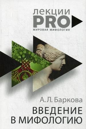 Введение в мифологию фото книги