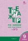 Тренажёр по химии для подготовки к ОГЭ. 9 класс. ФГОС фото книги маленькое 2