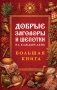 Добрые заговоры и шепотки на каждый день. Большая книга фото книги маленькое 2