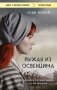 Рыжая из Освенцима. Она верила, что сможет выжить, и у нее получилось (покет) фото книги маленькое 2