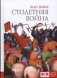 Столетняя война фото книги маленькое 2
