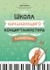 Школа начинающего концертмейстера: фортепиано и скрипка: Учебное пособие фото книги маленькое 2