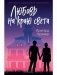 Любовь на краю света фото книги маленькое 2
