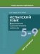 Испанский язык. 5-9 классы. Дидактические и диагностические материалы. Пособие для учащихся. ГРИФ фото книги маленькое 2