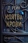 Клятва крови фото книги маленькое 2