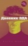 Дневник Эда фото книги маленькое 2