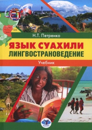 Язык суахили. Лингвострановедение: Учебник фото книги