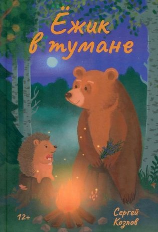 Ежик в тумане фото книги
