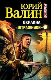 Окраина. «Штрафники» фото книги
