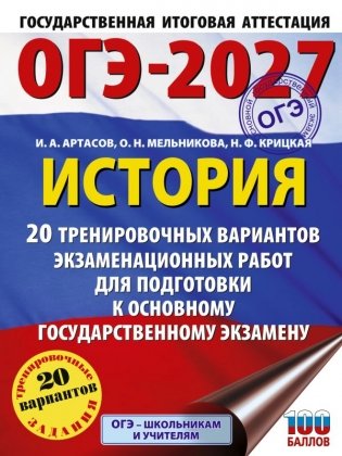 ОГЭ-2027. История. 20 тренировочных вариантов экзаменационных работ для подготовки к основному государственному экзамену фото книги