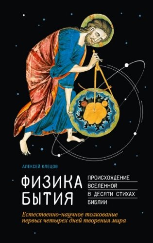 Физика Бытия. Происхождение Вселенной в десяти стихах Библии фото книги