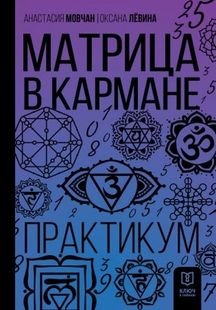 Матрица в кармане. Практикум фото книги