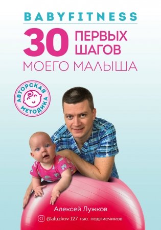 Babyfitness. 30 первых шагов моего малыша фото книги
