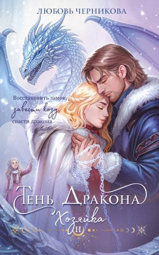 Тень дракона. Хозяйка фото книги