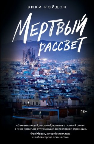 Мертвый рассвет фото книги