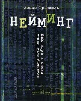 Нейминг. Как игра в слова становится бизнесом фото книги