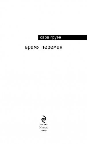 Время перемен фото книги 4
