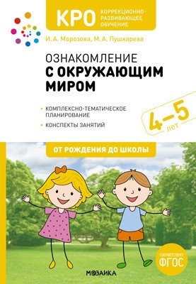 КРО. Ознакомление с окружающим миром. 4-5 лет. Конспекты занятий. ФГОС фото книги